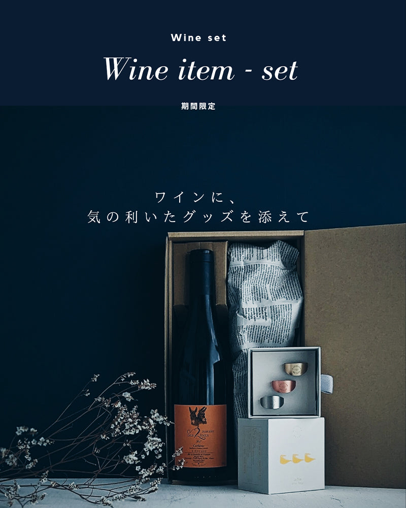 ＜Gift Set＞　ワイン1本＋ワインリング（液漏れストッパー/from France）